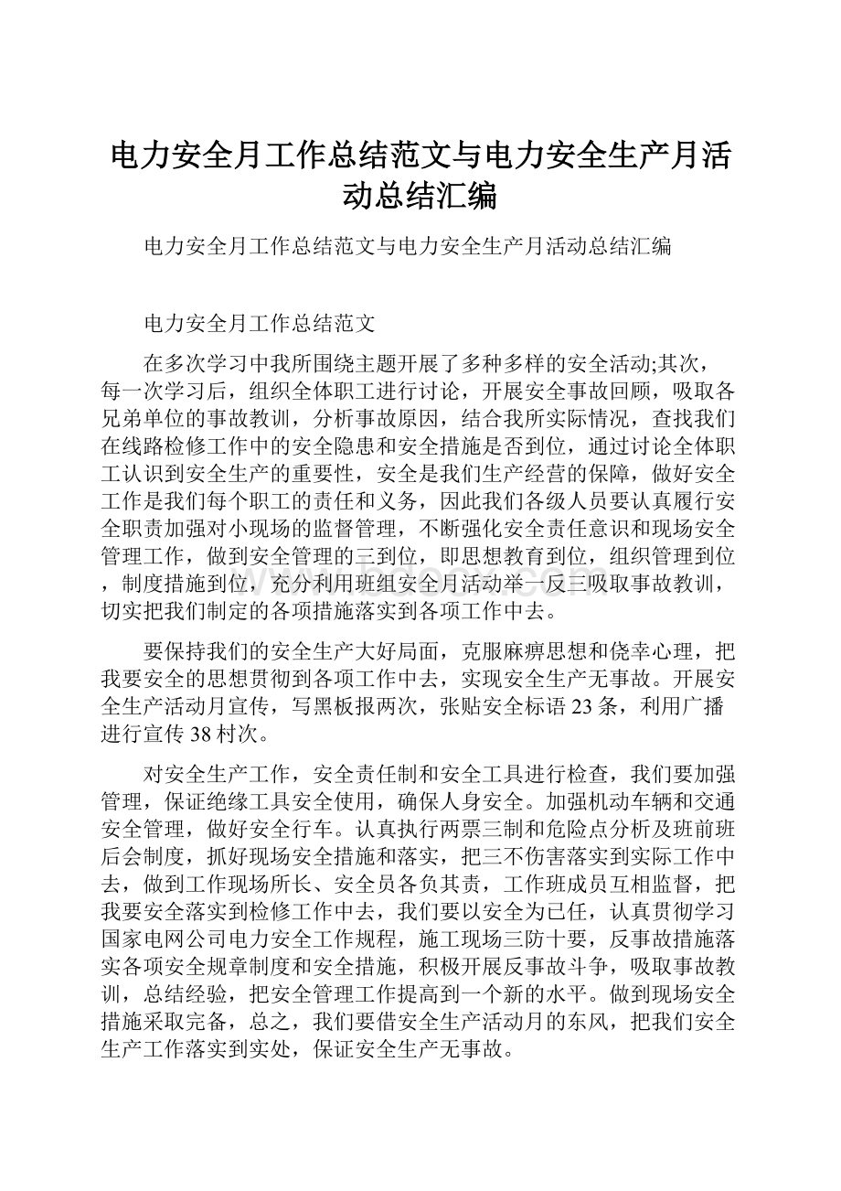 电力安全月工作总结范文与电力安全生产月活动总结汇编.docx