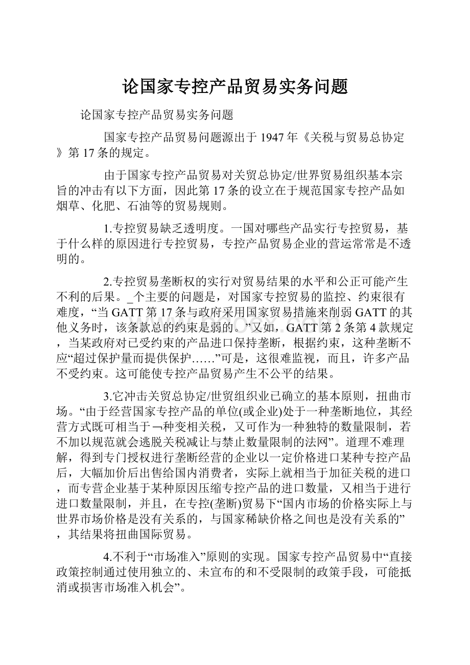 论国家专控产品贸易实务问题.docx