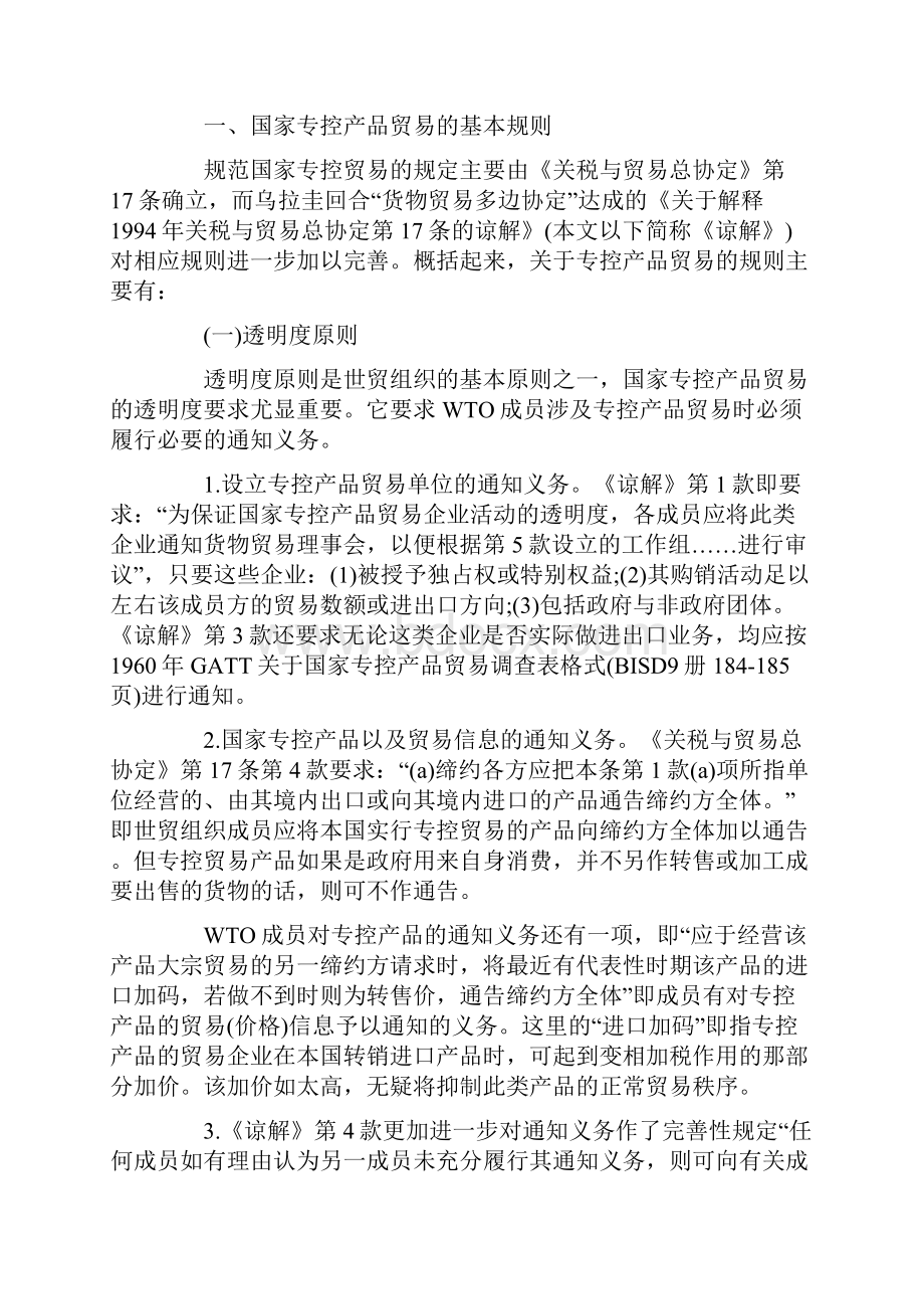 论国家专控产品贸易实务问题.docx_第2页