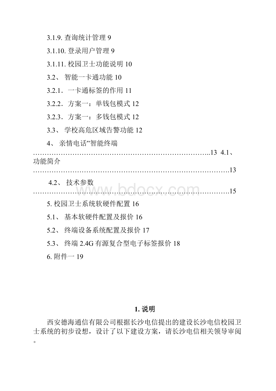 天翼在手亲人无忧电信平安校园RFID射频识别系统总体建设方案xiugai1v120.docx_第2页