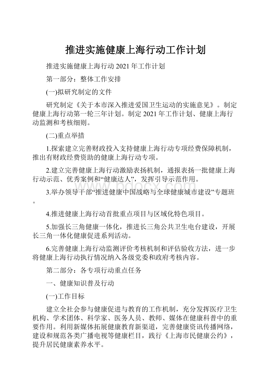 推进实施健康上海行动工作计划.docx_第1页