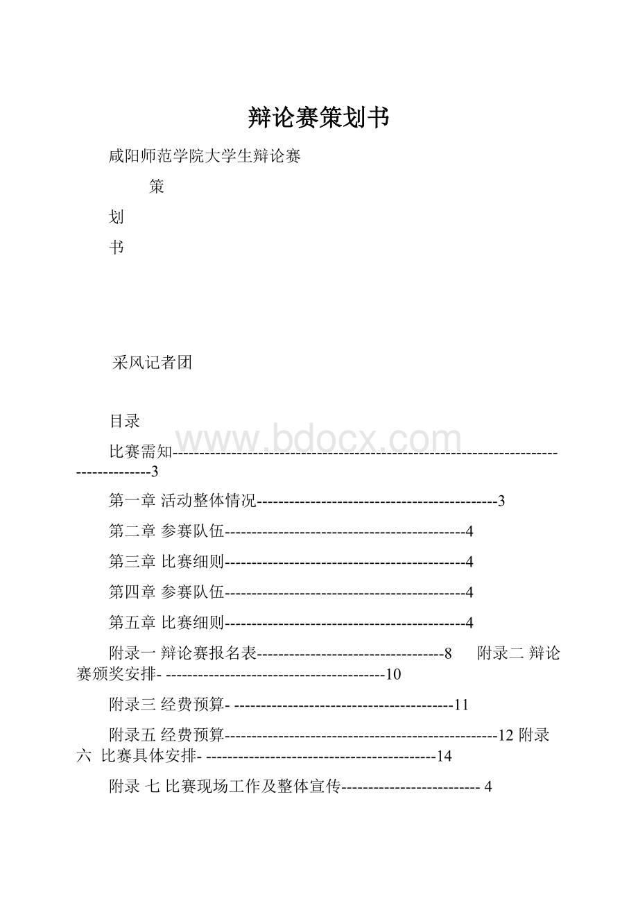 辩论赛策划书.docx_第1页