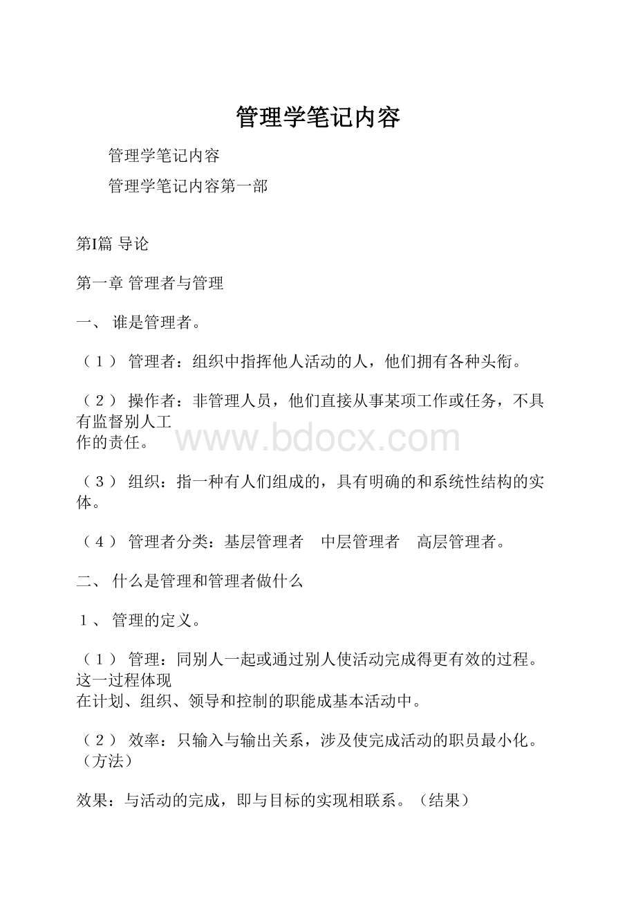 管理学笔记内容.docx_第1页