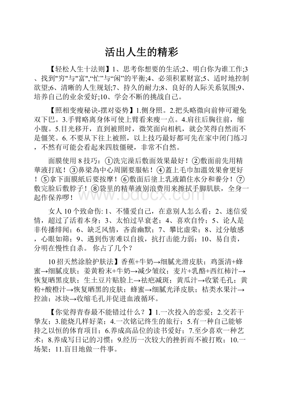 活出人生的精彩.docx