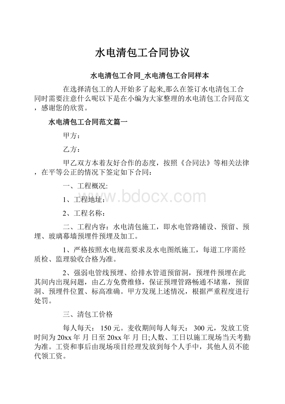 水电清包工合同协议.docx_第1页