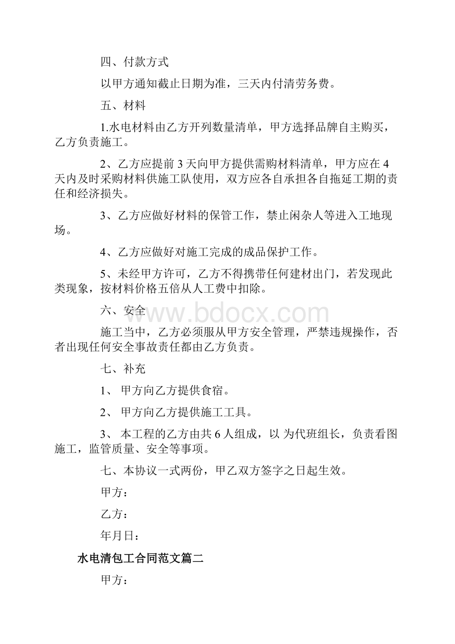 水电清包工合同协议.docx_第2页