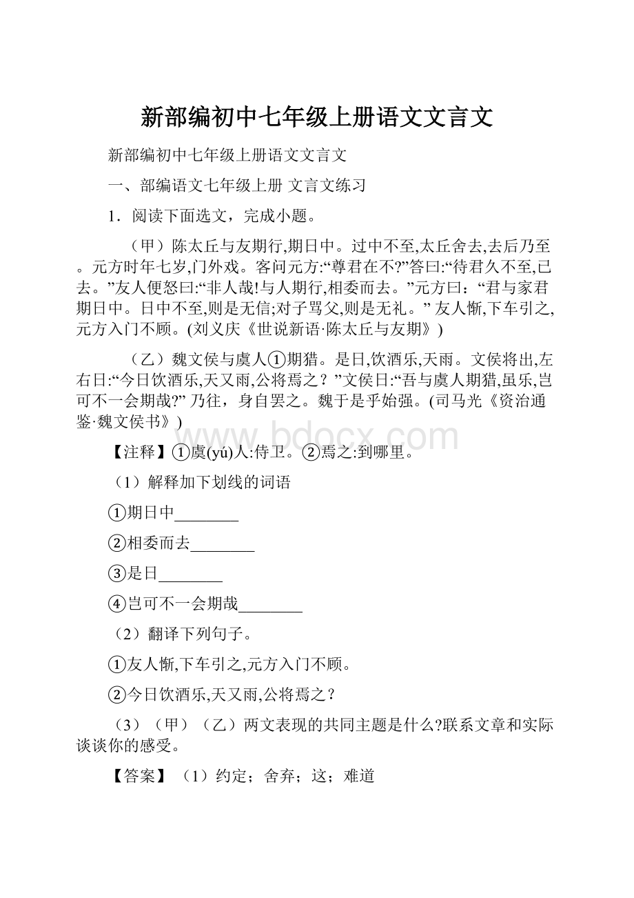 新部编初中七年级上册语文文言文.docx_第1页