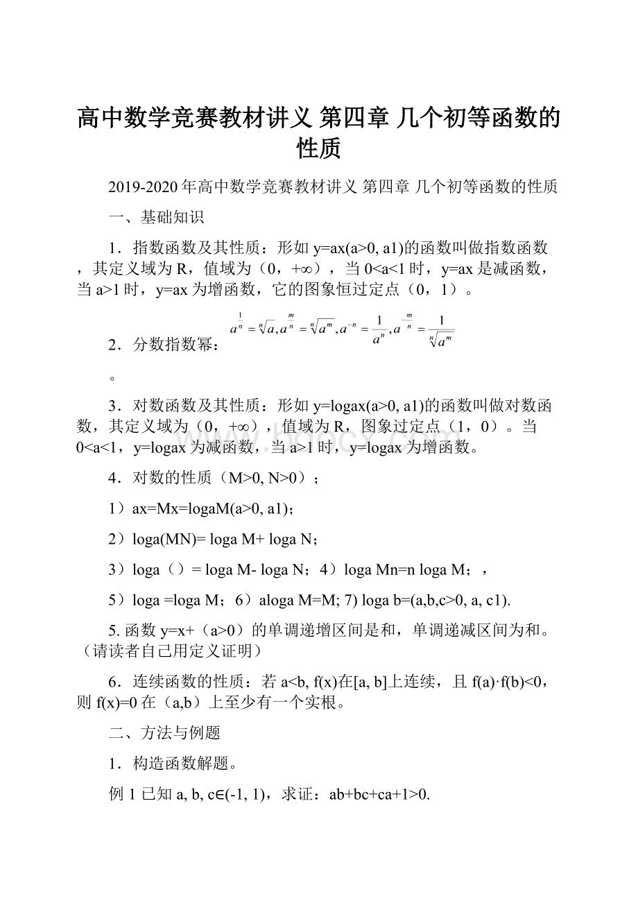 高中数学竞赛教材讲义 第四章 几个初等函数的性质.docx_第1页