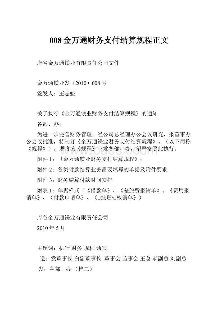 008金万通财务支付结算规程正文.docx_第1页