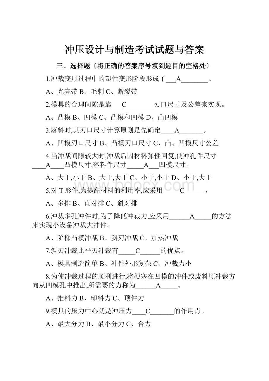 冲压设计与制造考试试题与答案.docx