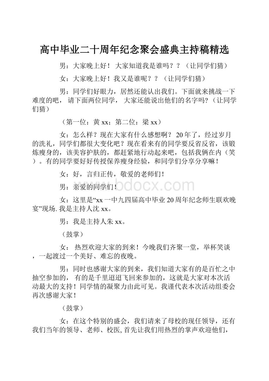 高中毕业二十周年纪念聚会盛典主持稿精选.docx_第1页