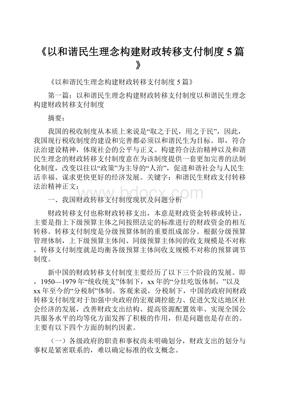 《以和谐民生理念构建财政转移支付制度5篇》.docx_第1页