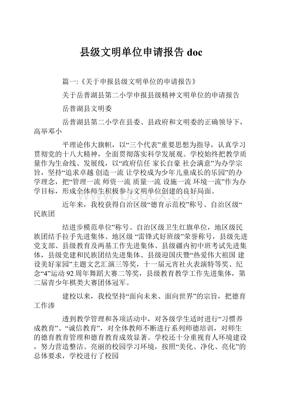 县级文明单位申请报告doc.docx