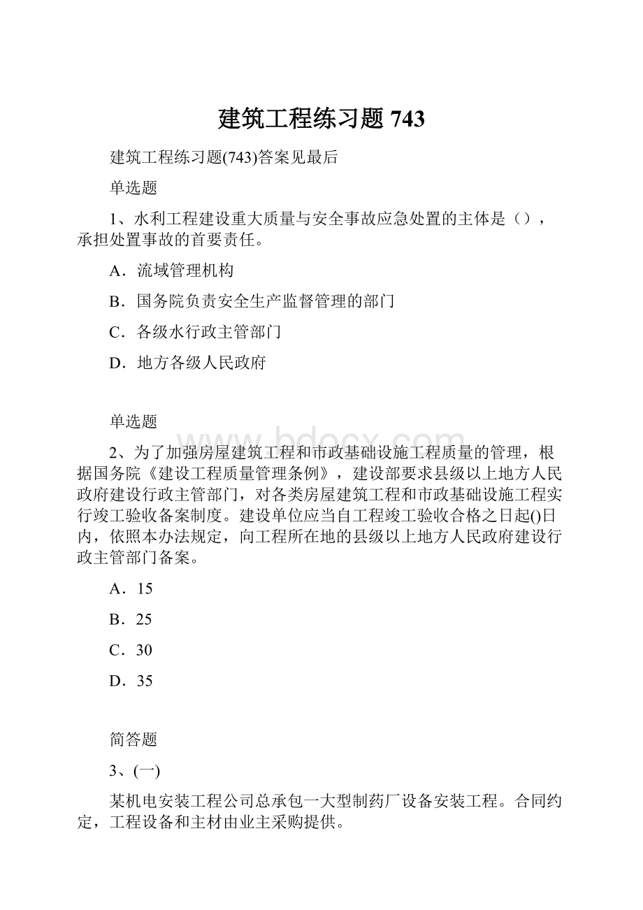 建筑工程练习题743.docx