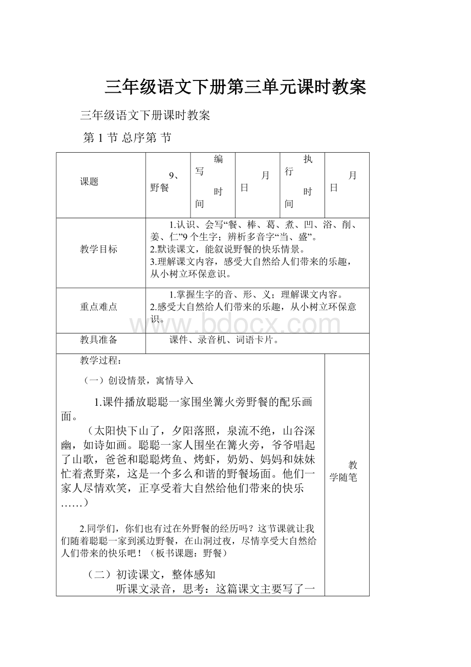 三年级语文下册第三单元课时教案.docx_第1页