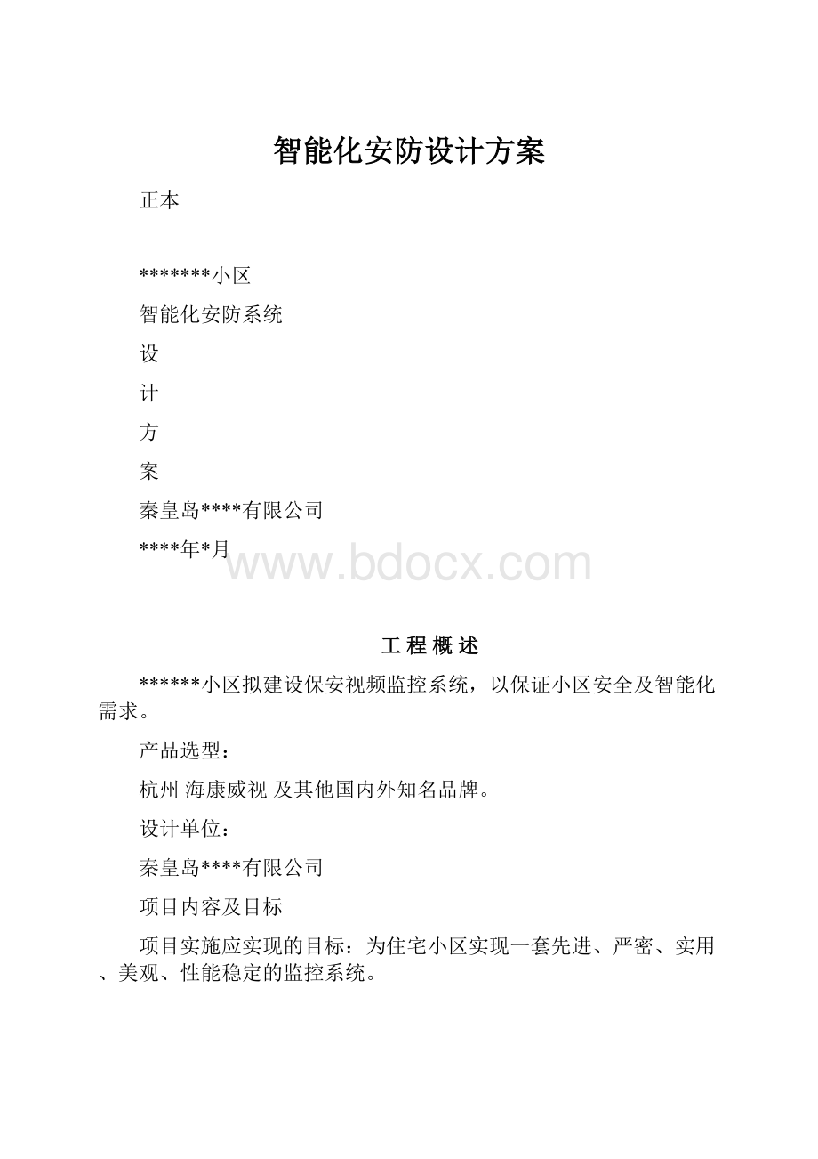 智能化安防设计方案.docx_第1页