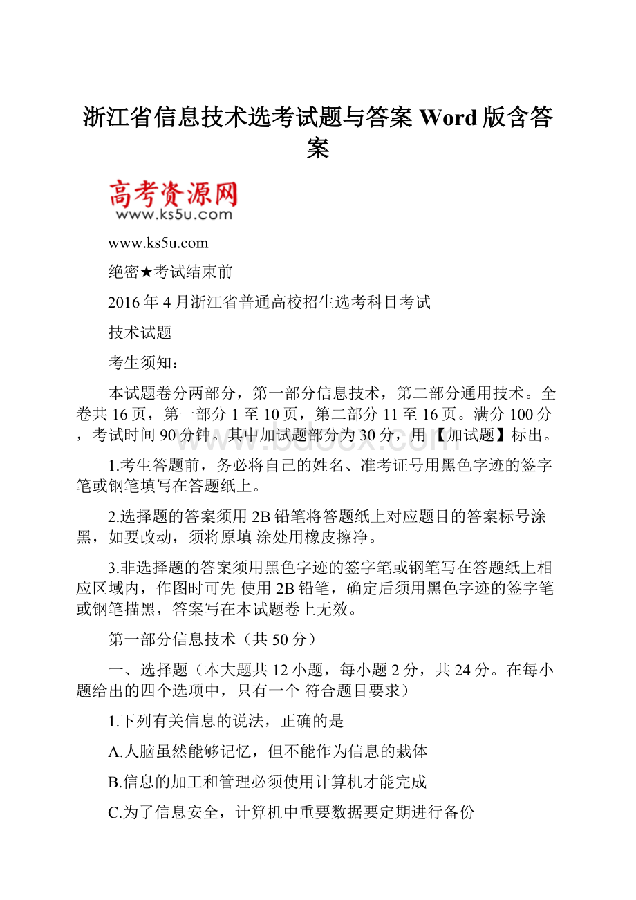 浙江省信息技术选考试题与答案Word版含答案.docx