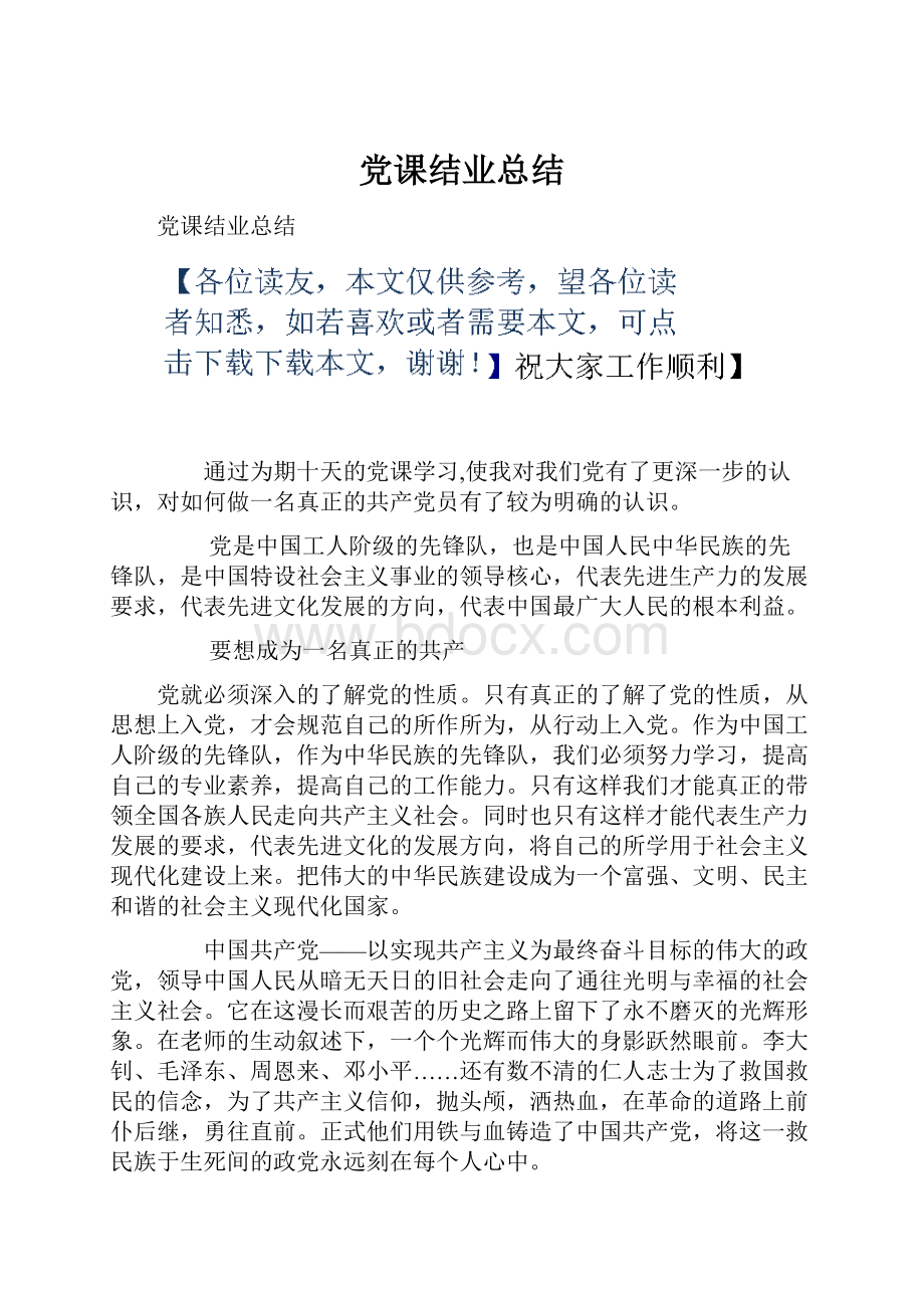 党课结业总结.docx_第1页