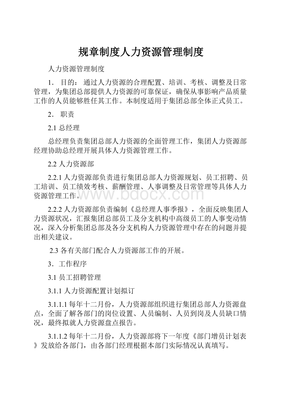 规章制度人力资源管理制度.docx