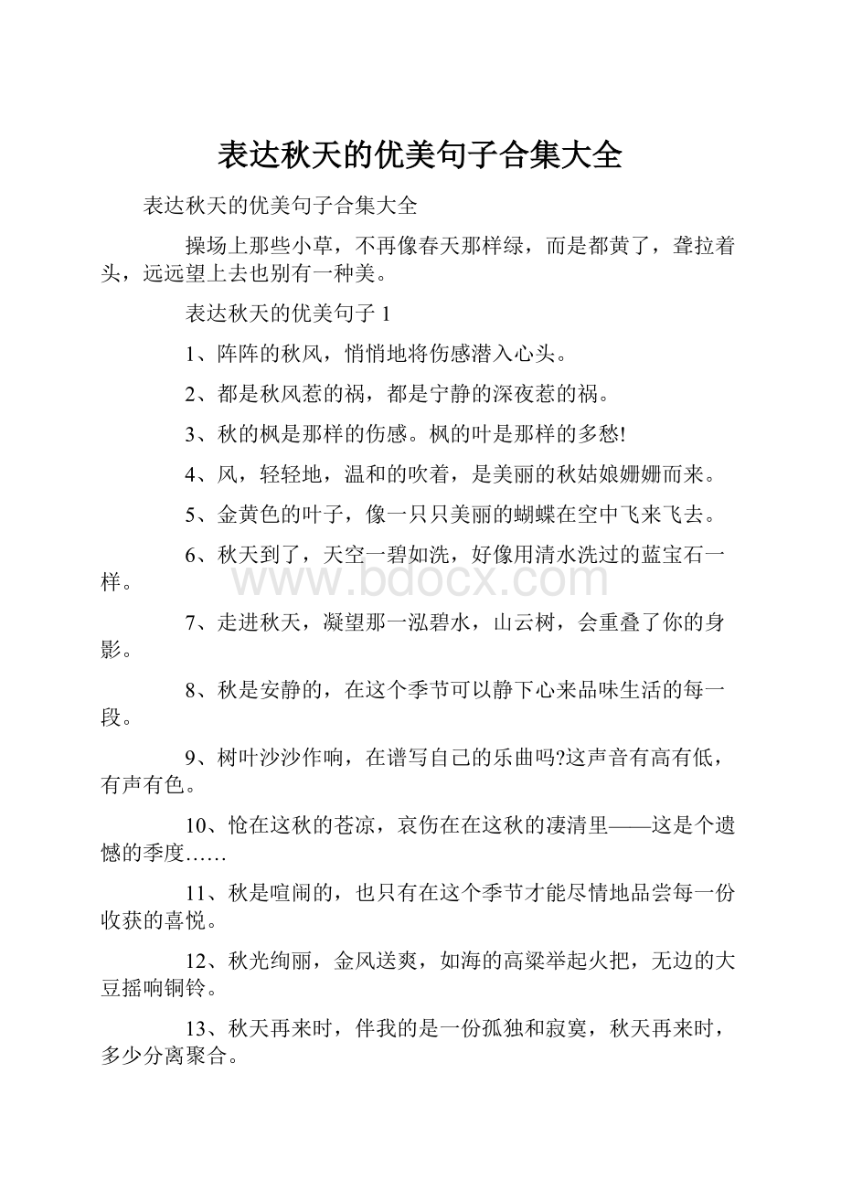 表达秋天的优美句子合集大全.docx_第1页