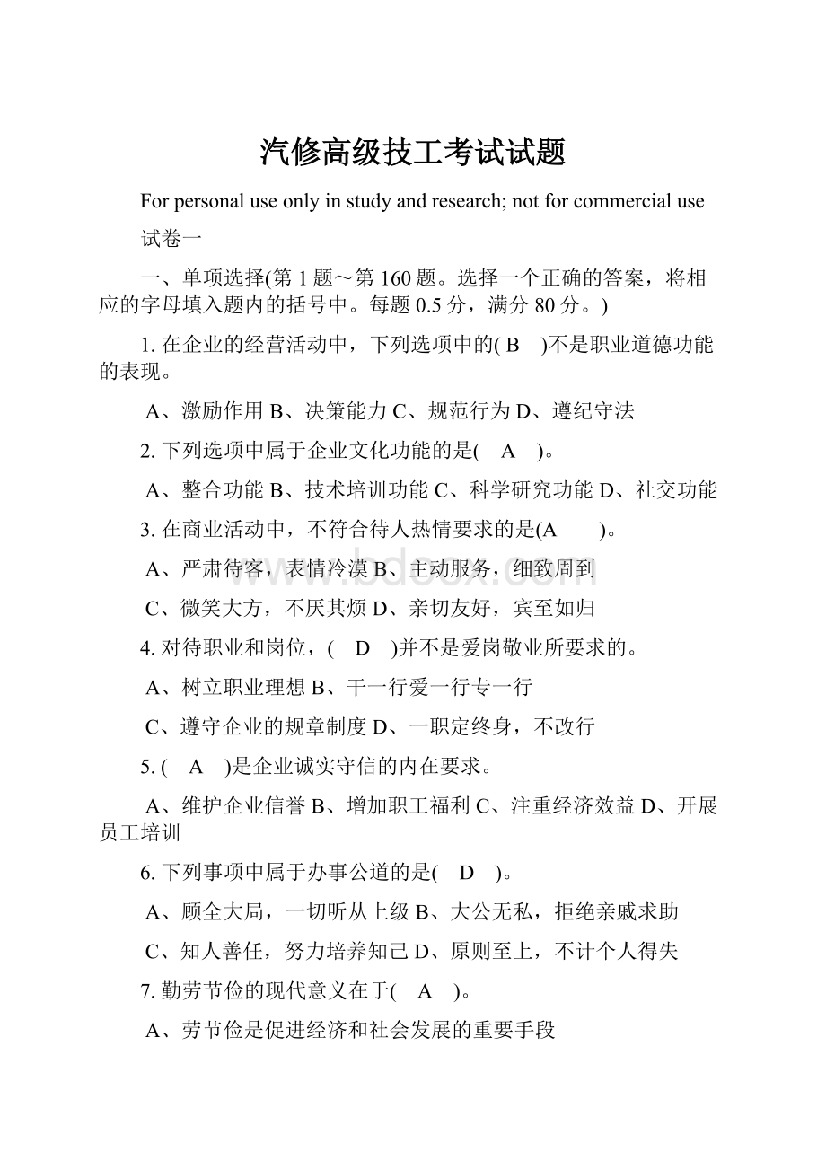 汽修高级技工考试试题.docx