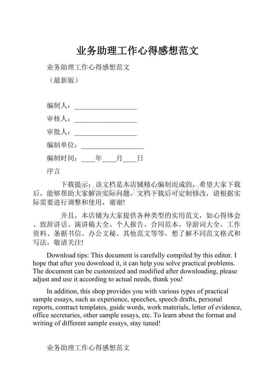 业务助理工作心得感想范文.docx