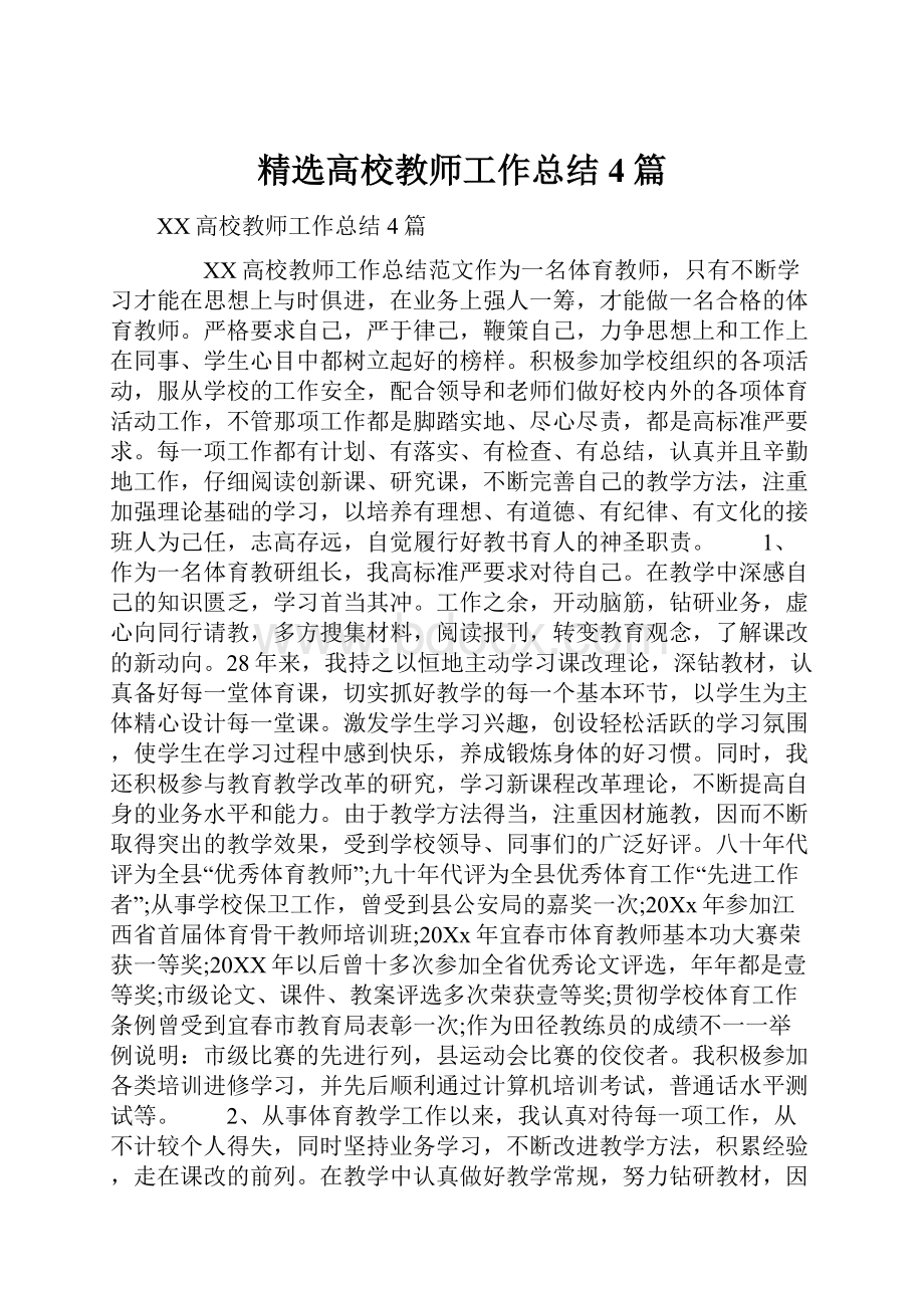 精选高校教师工作总结4篇.docx