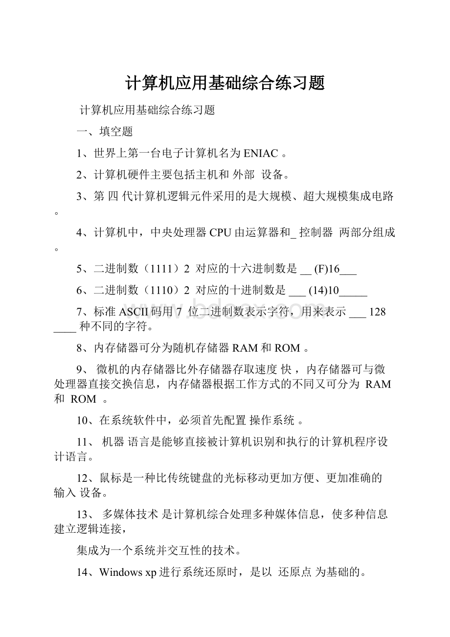 计算机应用基础综合练习题.docx