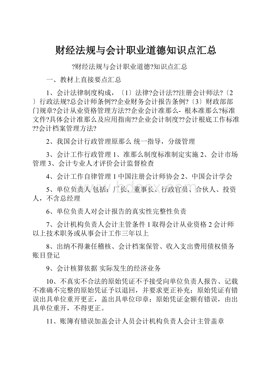 财经法规与会计职业道德知识点汇总.docx