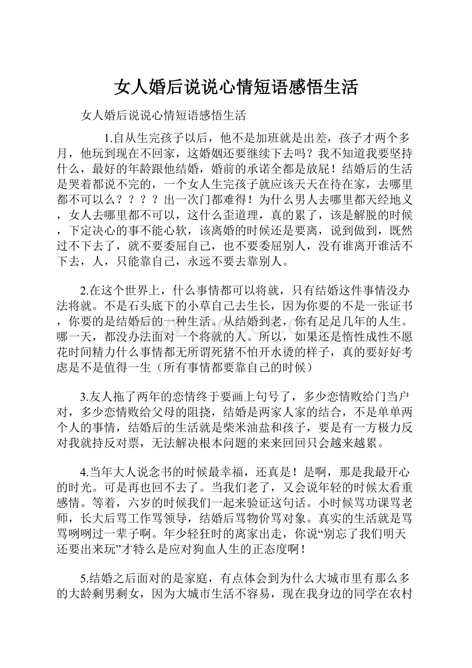 女人婚后说说心情短语感悟生活.docx_第1页