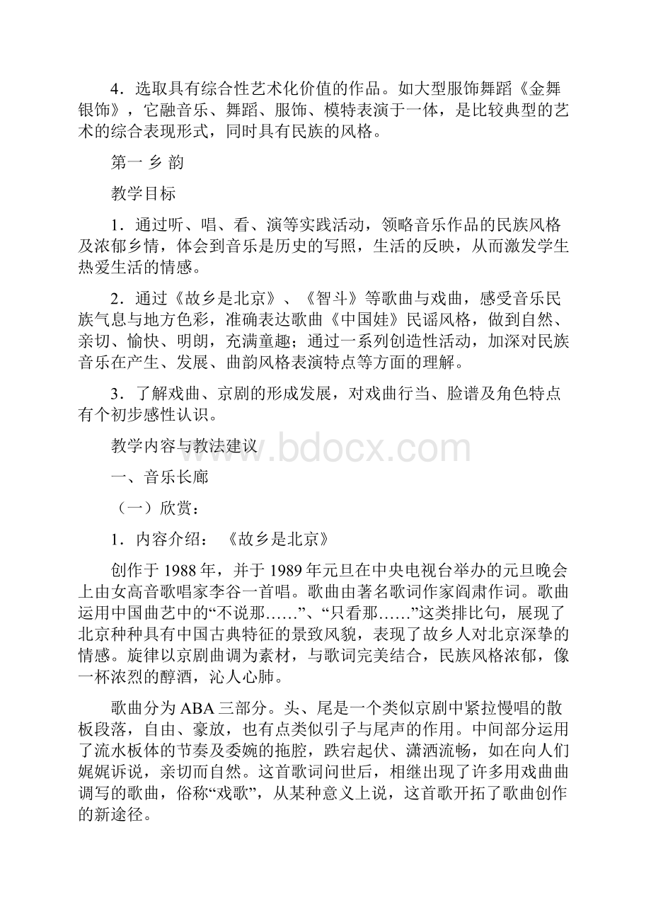 沪教版八年级艺术上册全册教案1.docx_第2页