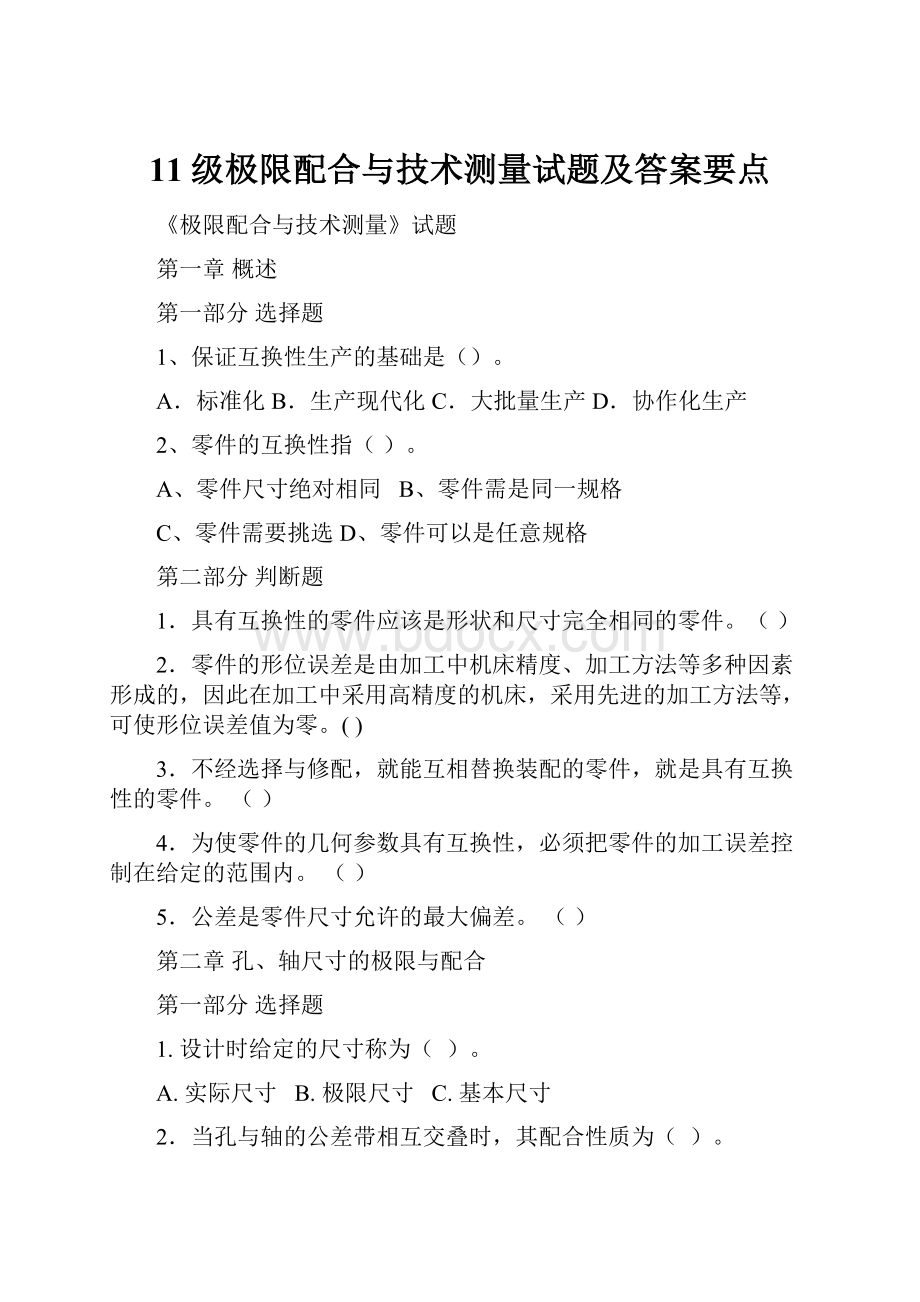 11级极限配合与技术测量试题及答案要点.docx_第1页