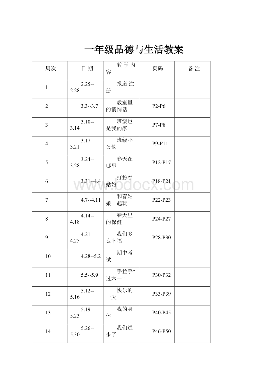 一年级品德与生活教案.docx