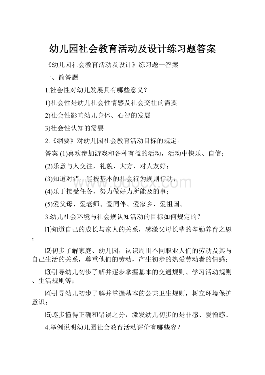 幼儿园社会教育活动及设计练习题答案.docx_第1页