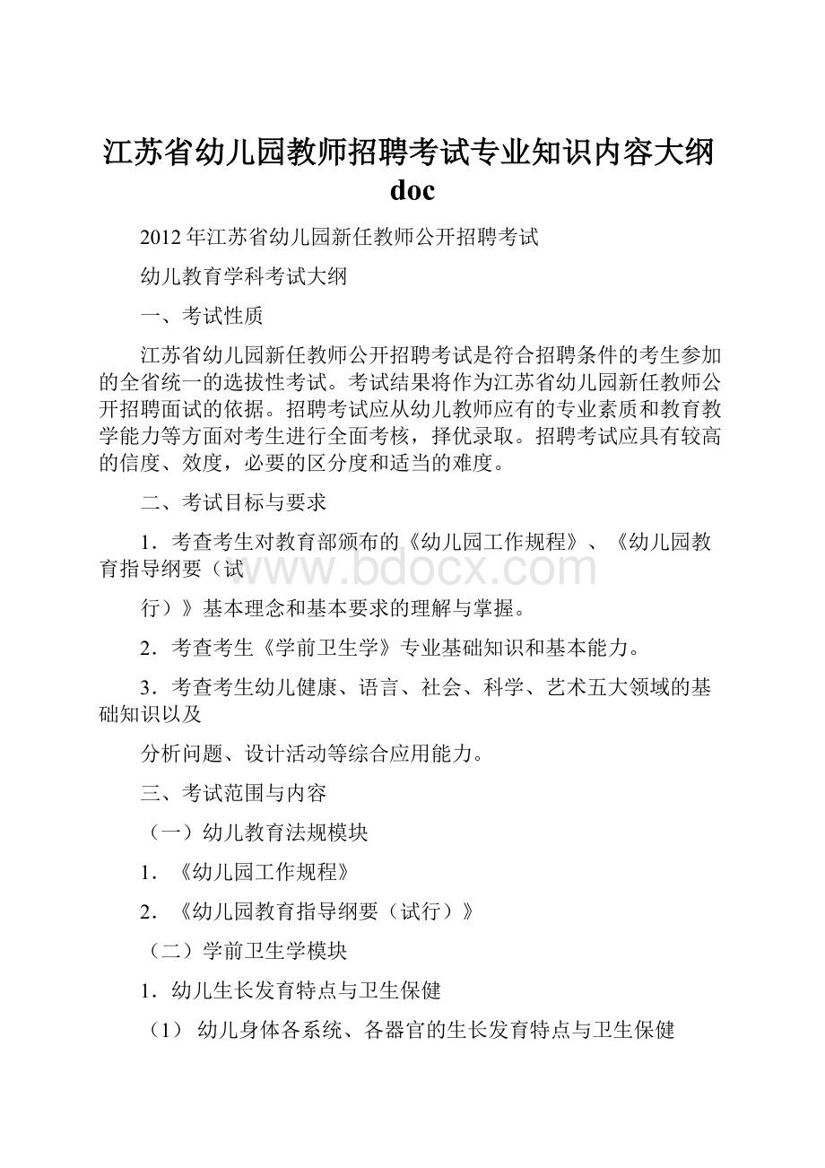 江苏省幼儿园教师招聘考试专业知识内容大纲doc.docx