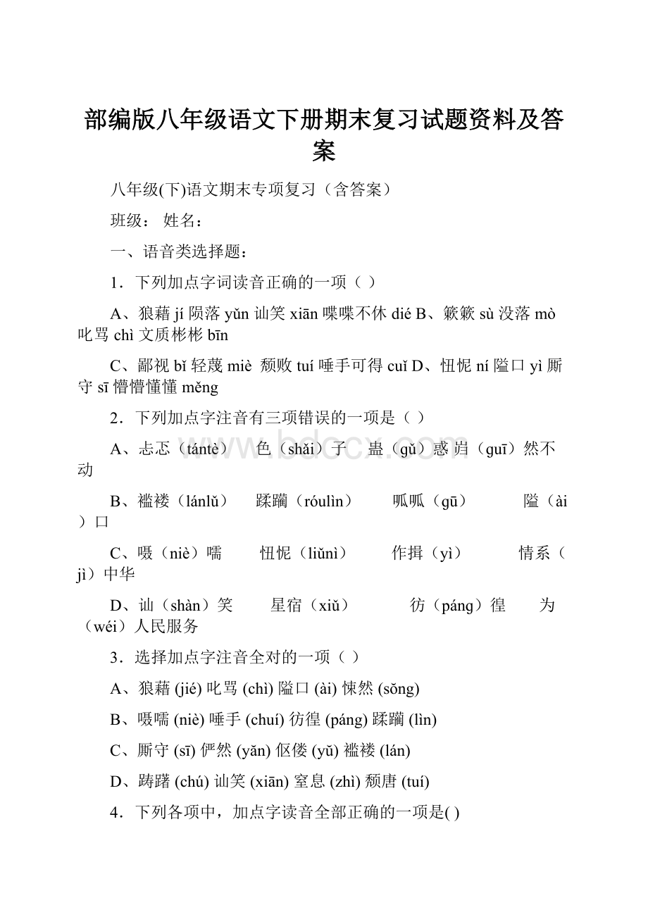 部编版八年级语文下册期末复习试题资料及答案.docx