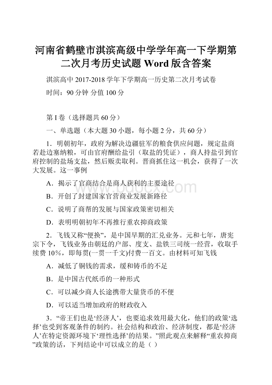 河南省鹤壁市淇滨高级中学学年高一下学期第二次月考历史试题 Word版含答案.docx