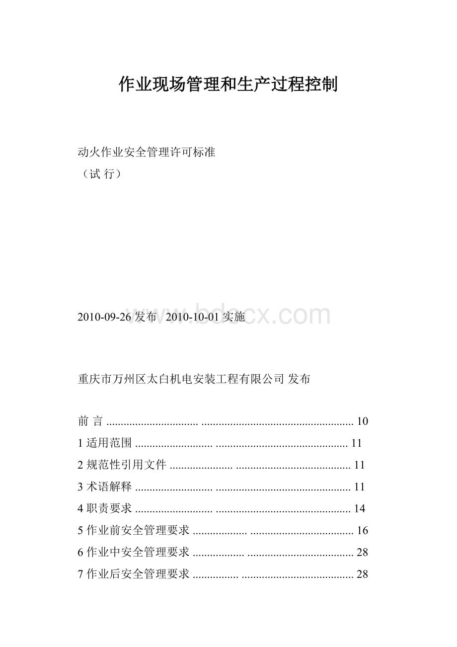 作业现场管理和生产过程控制.docx_第1页