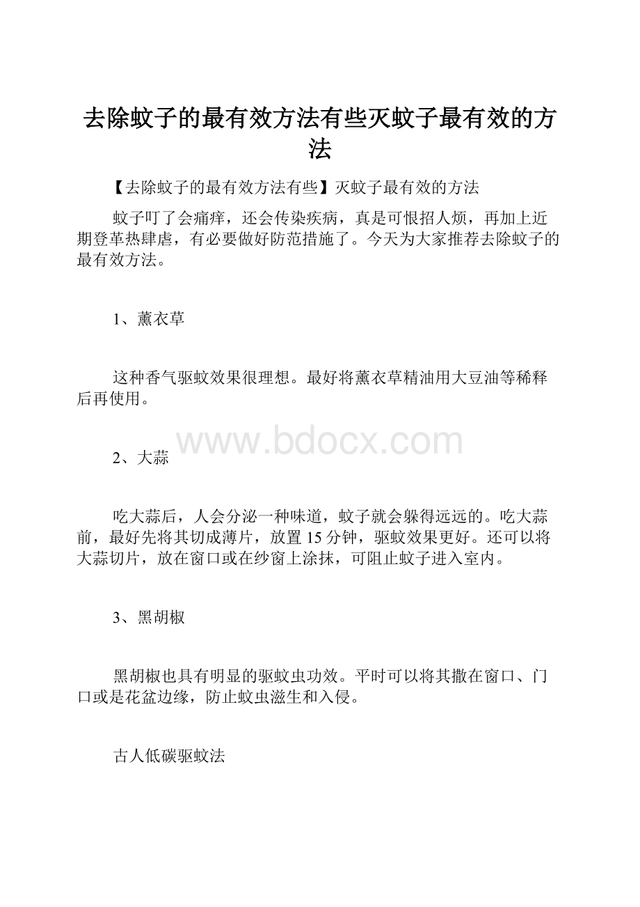 去除蚊子的最有效方法有些灭蚊子最有效的方法.docx_第1页