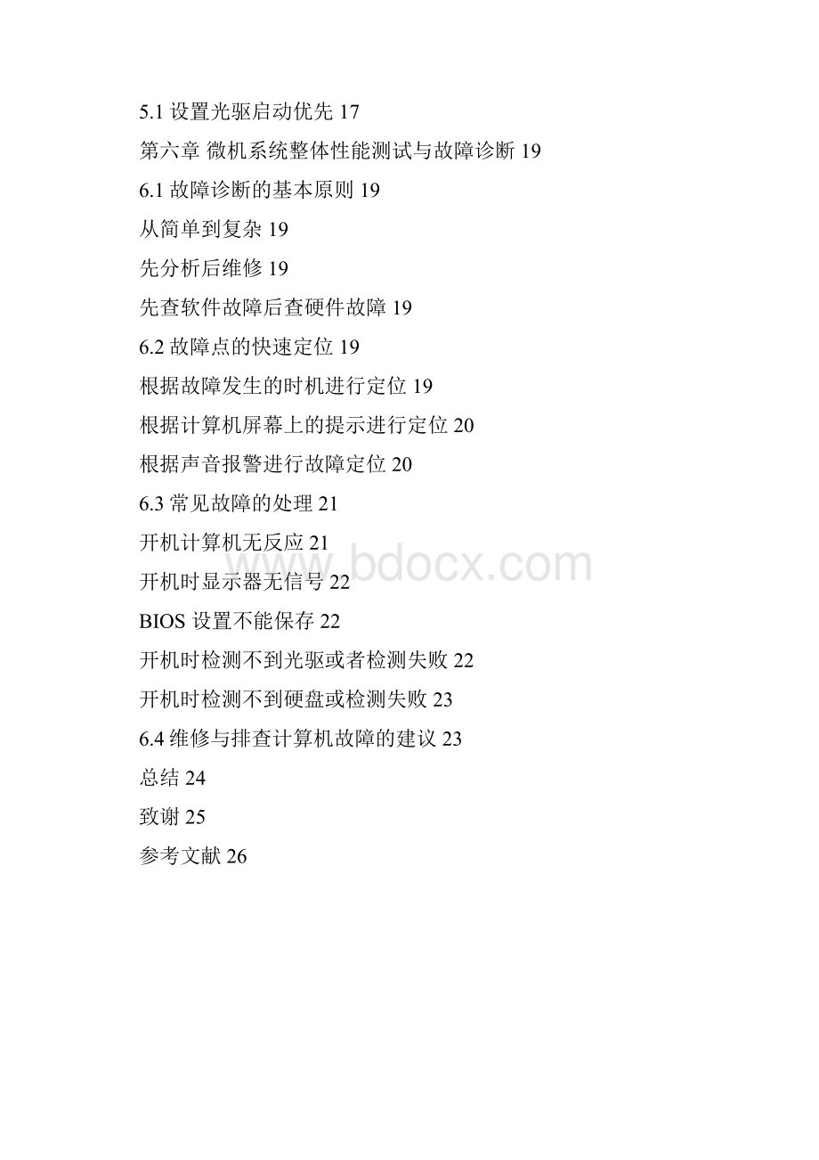 基于工作过程的微机组装与维护技能实验平台的研究的研究性论文.docx_第3页