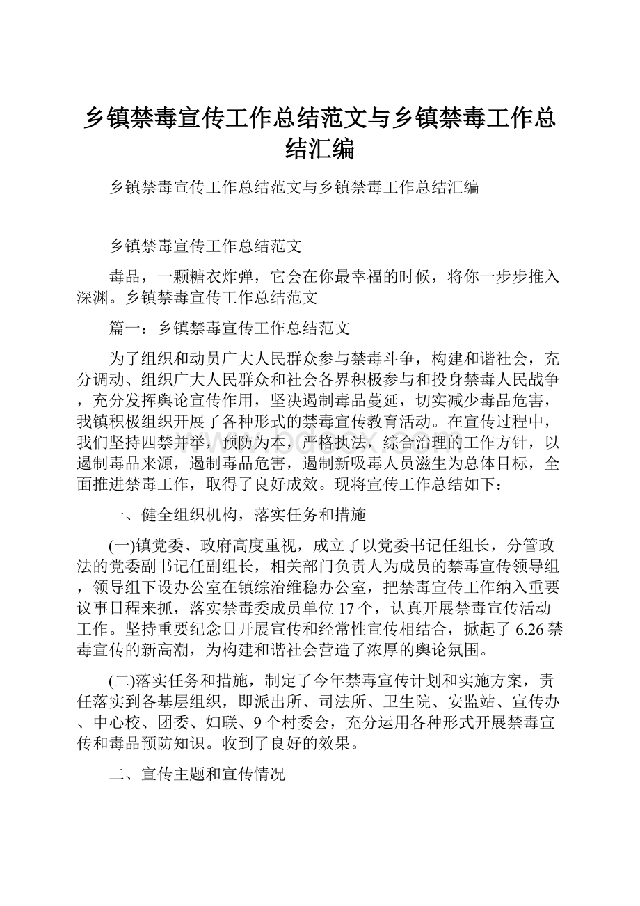 乡镇禁毒宣传工作总结范文与乡镇禁毒工作总结汇编.docx_第1页