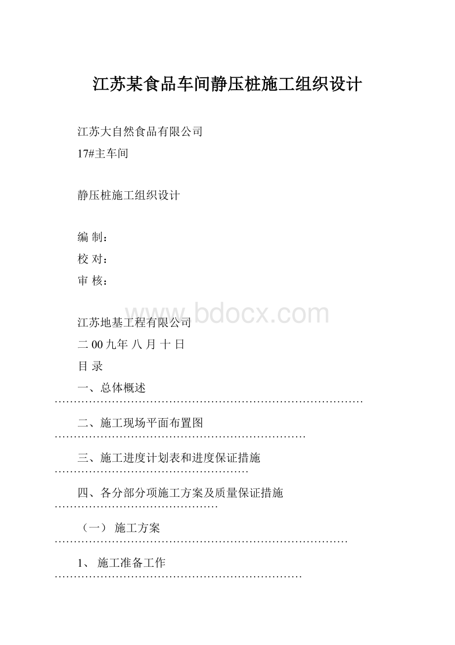 江苏某食品车间静压桩施工组织设计.docx