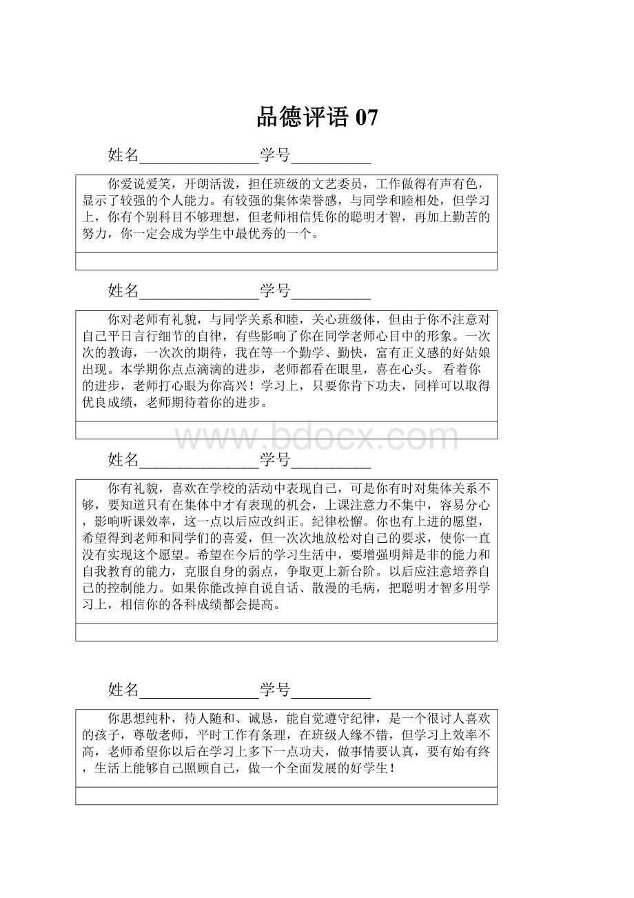 品德评语07.docx