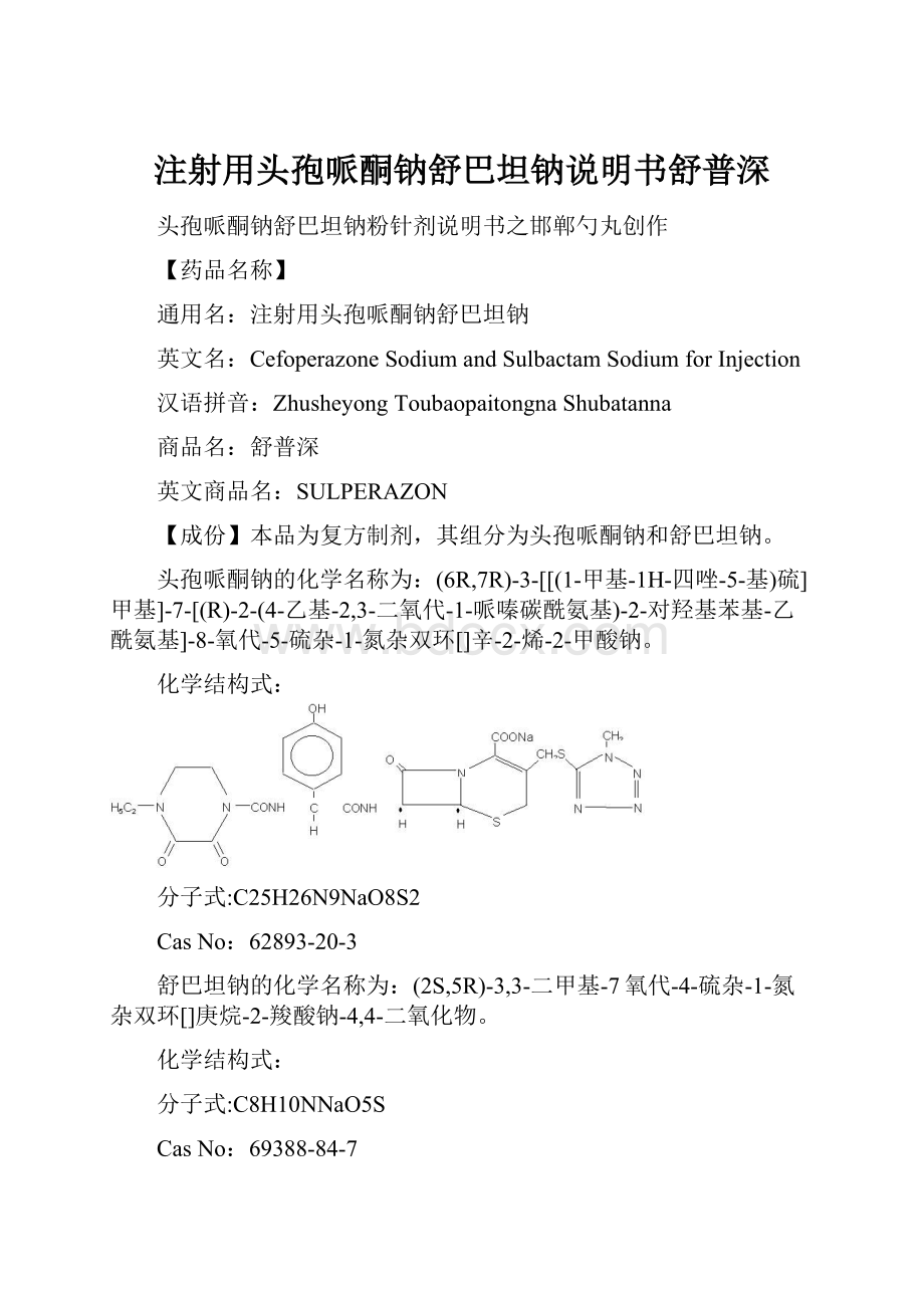 注射用头孢哌酮钠舒巴坦钠说明书舒普深.docx