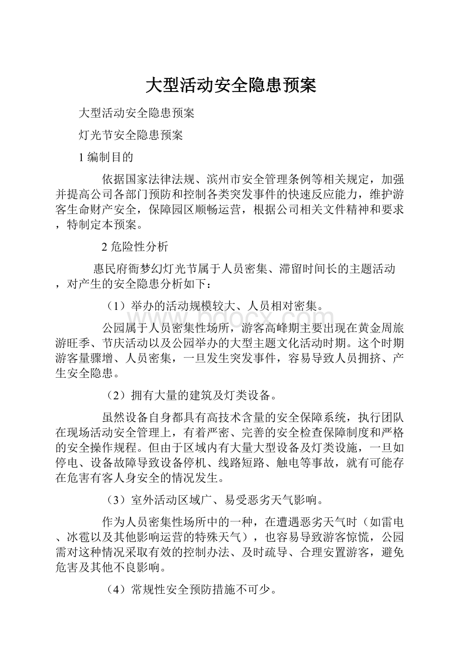 大型活动安全隐患预案.docx_第1页