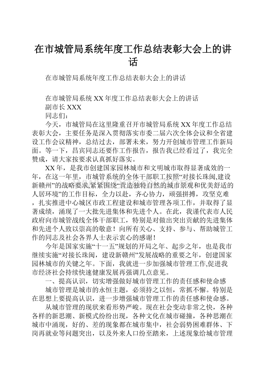 在市城管局系统年度工作总结表彰大会上的讲话.docx_第1页