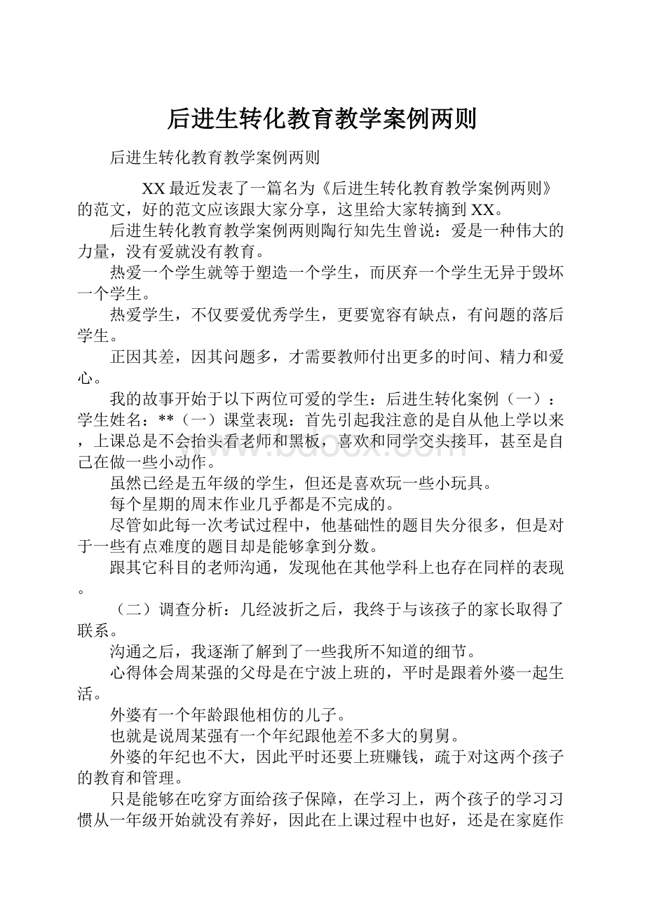 后进生转化教育教学案例两则.docx