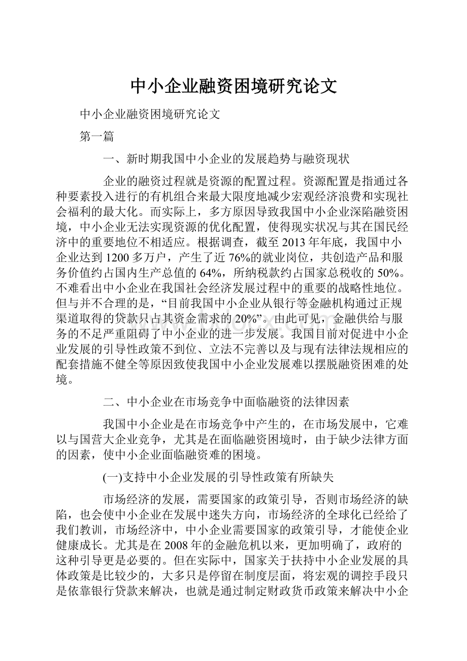 中小企业融资困境研究论文.docx