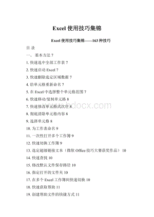 Excel 使用技巧集锦.docx