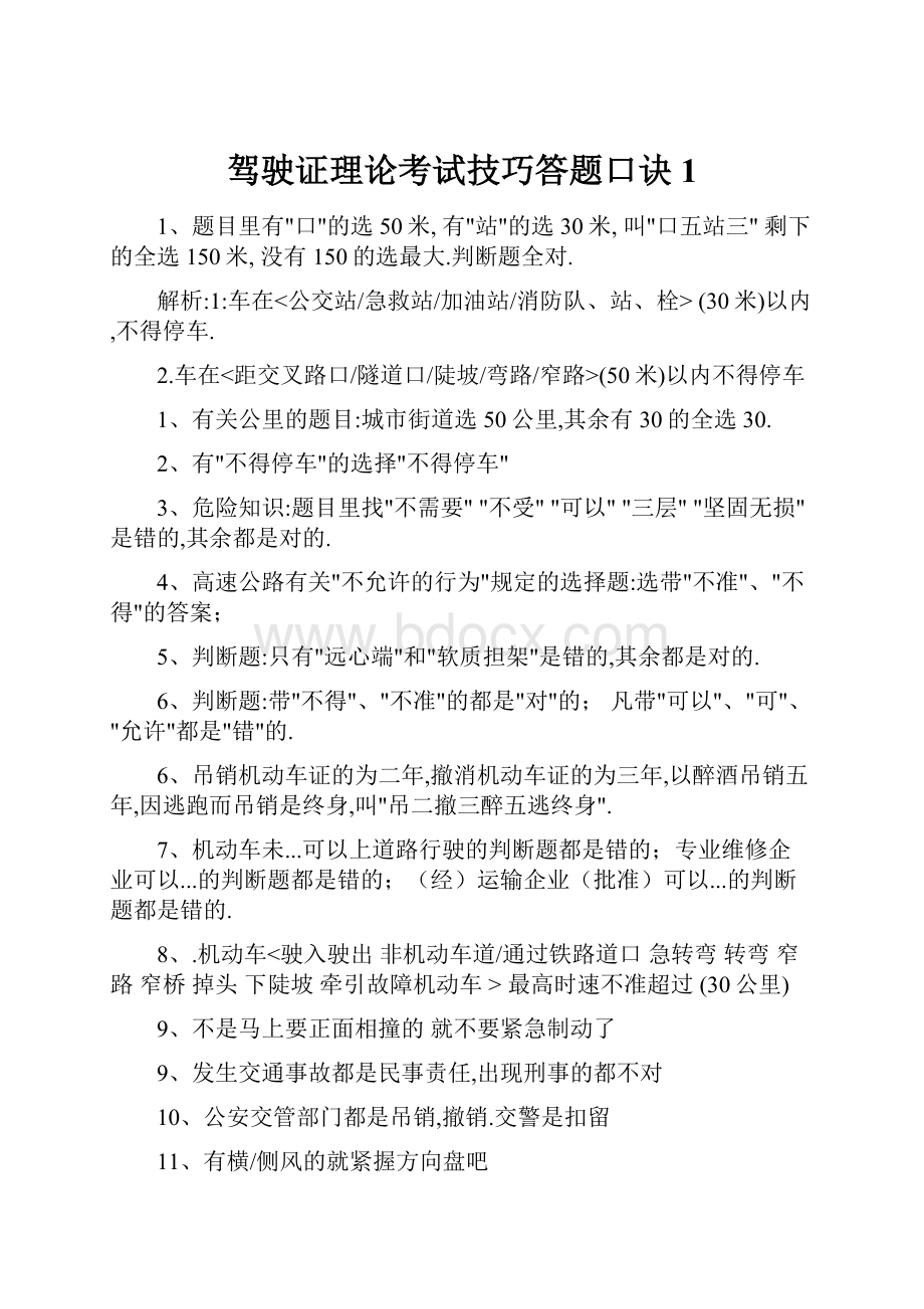 驾驶证理论考试技巧答题口诀1.docx